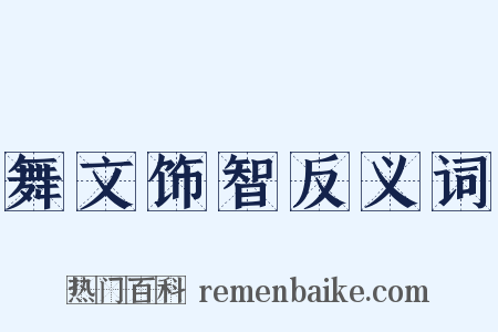 舞文饰智反义词是什么意思的图片